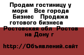 Продам гостиницу у моря - Все города Бизнес » Продажа готового бизнеса   . Ростовская обл.,Ростов-на-Дону г.